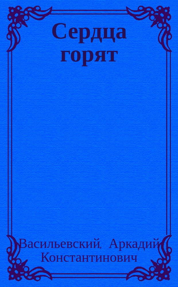 Сердца горят : Ком.-фарс в 3 д. А.К. Васильевского