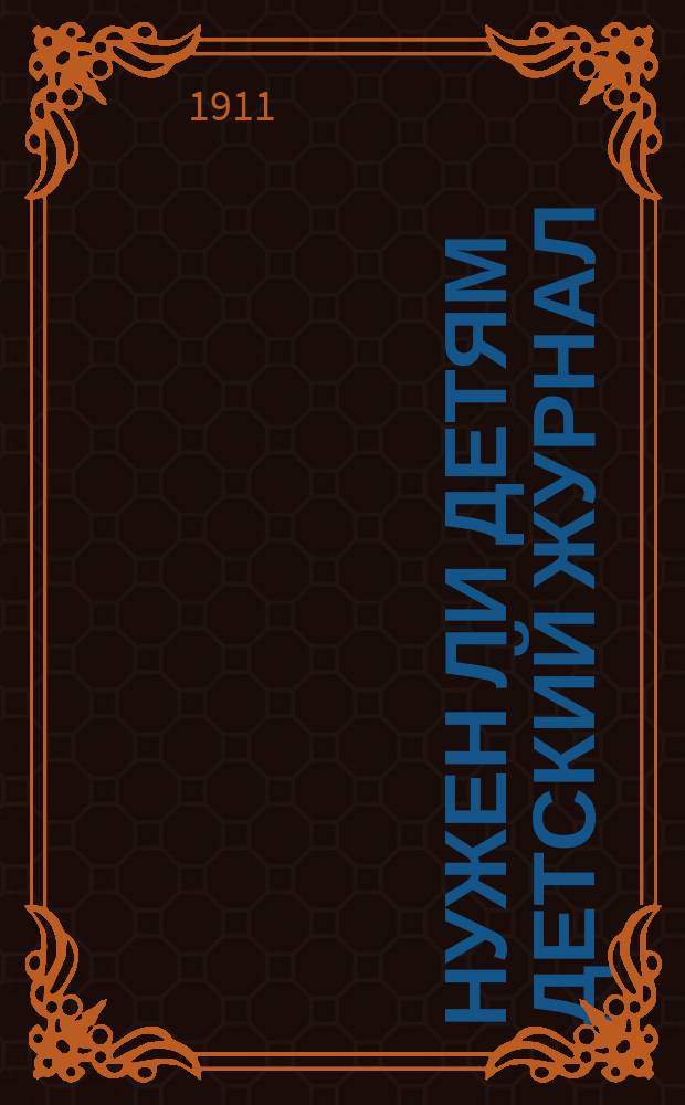 Нужен ли детям детский журнал