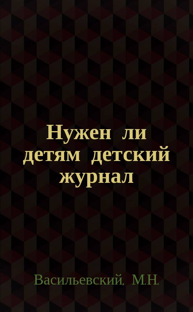 Нужен ли детям детский журнал