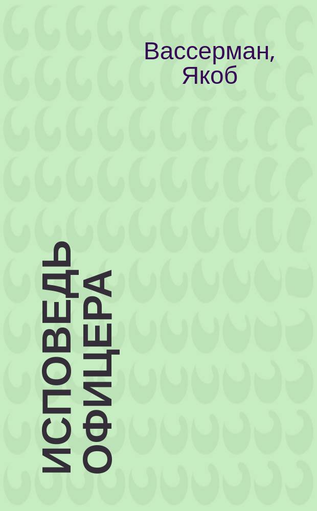 Исповедь офицера : Рассказ