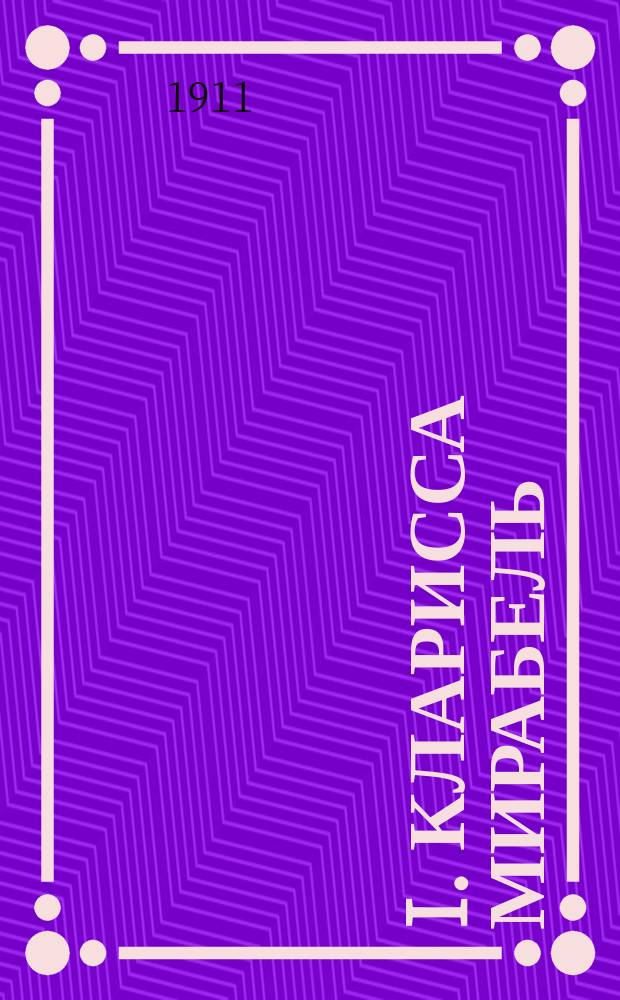 I. Кларисса Мирабель; II. Сара Малькольм: Новеллы / Я. Вассерман; Пер. Р. Тривуш