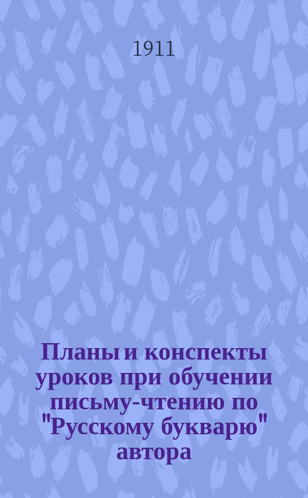 Планы и конспекты уроков при обучении письму-чтению по "Русскому букварю" автора
