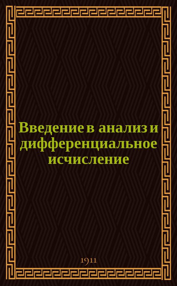 Введение в анализ и дифференциальное исчисление : Конспект : Руководства: лекции проф. Лахтина, проф. Шапошникова и др