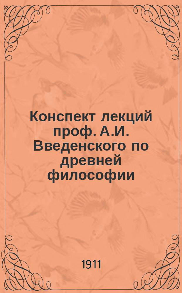 Конспект лекций проф. А.И. Введенского по древней философии