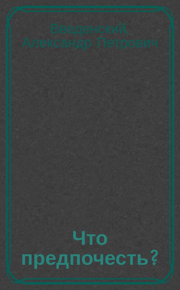 Что предпочесть? : (К вопросу о сожжении трупов)