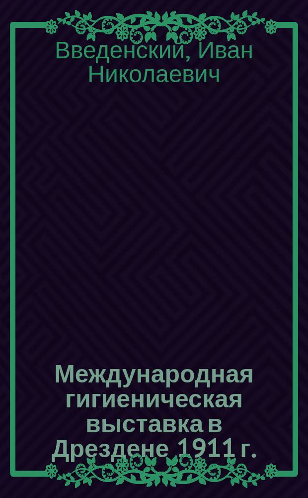 Международная гигиеническая выставка в Дрездене 1911 г.