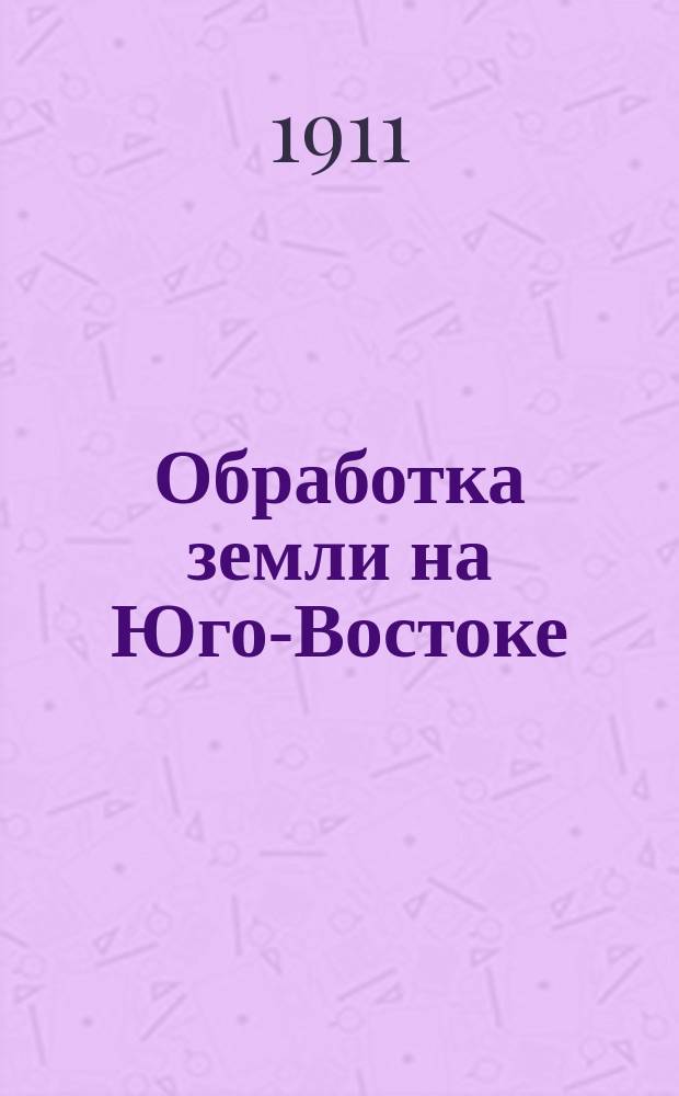 Обработка земли на Юго-Востоке
