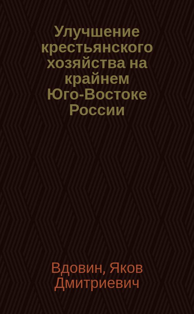 Улучшение крестьянского хозяйства на крайнем Юго-Востоке России