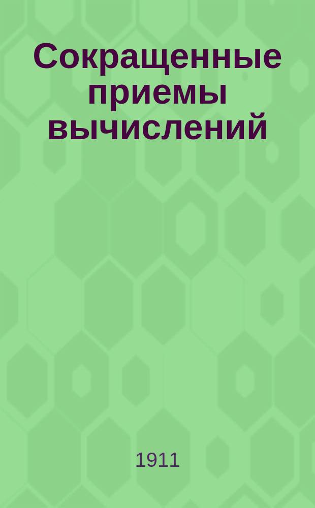 Сокращенные приемы вычислений