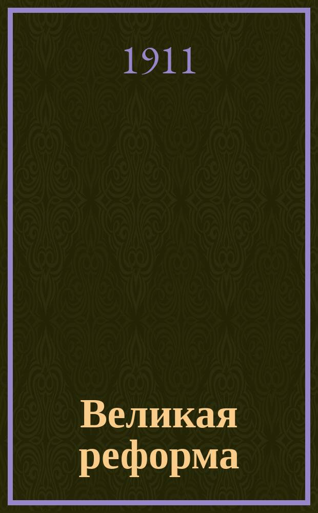 Великая реформа : [19 февр. 1861-1911] Рус. о-во и крестьян. вопрос в прошлом и настоящем. Т. 2