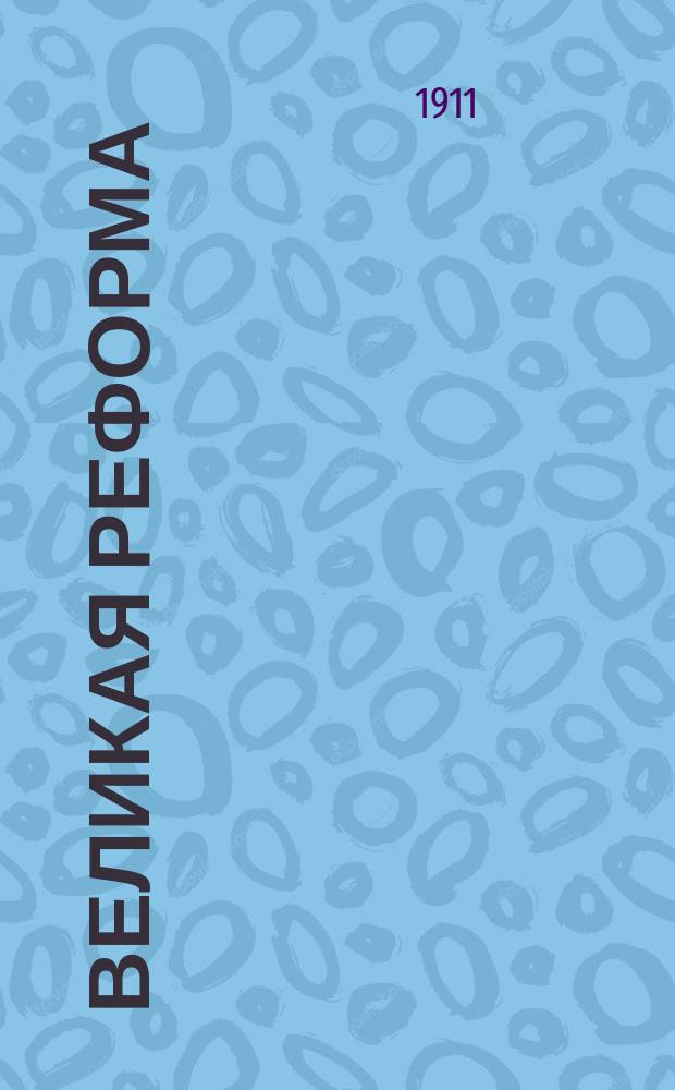 Великая реформа : [19 февр. 1861-1911] Рус. о-во и крестьян. вопрос в прошлом и настоящем. Т. 6