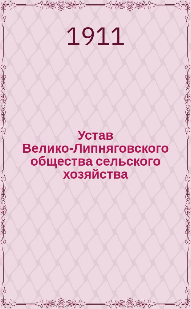 Устав Велико-Липняговского общества сельского хозяйства