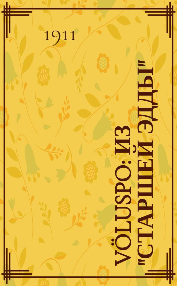 Völuspo : Из "Старшей Эдды" : С древне-исланд