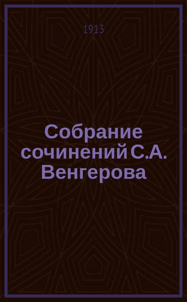 Собрание сочинений С.А. Венгерова : Т. 1-5. Т. 2 : [Писатель-гражданин. Гоголь