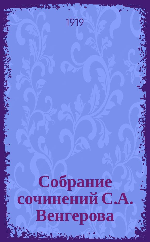 Собрание сочинений С.А. Венгерова : Т. 1-5. Т. 4 : [В чем очарование русской литературы?