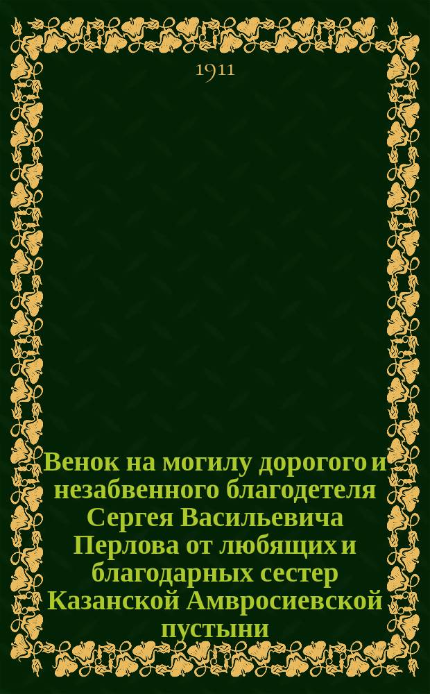 Венок на могилу дорогого и незабвенного благодетеля Сергея Васильевича Перлова от любящих и благодарных сестер Казанской Амвросиевской пустыни