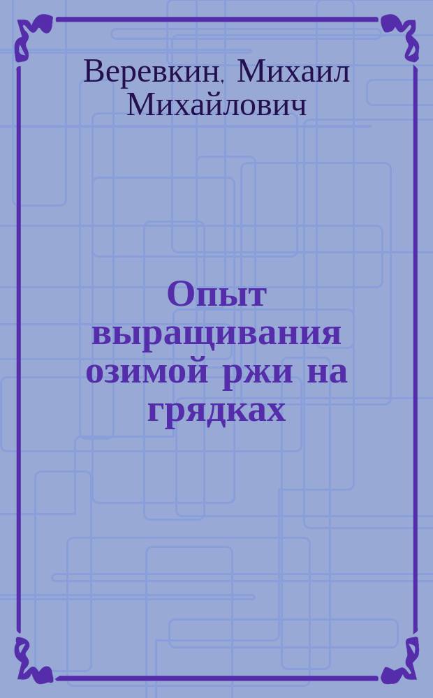 Опыт выращивания озимой ржи на грядках
