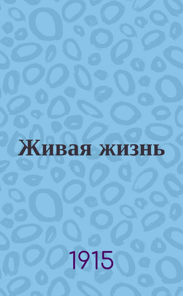 ... Живая жизнь : Ч. 1-2. Ч. 2 : Аполлон и Дионис