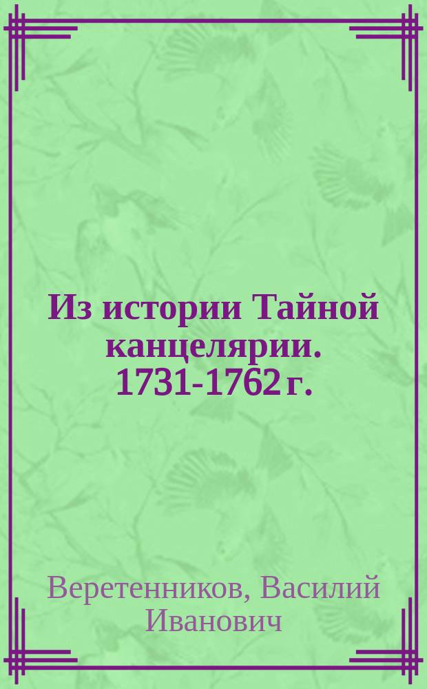 Из истории Тайной канцелярии. 1731-1762 г. : Очерки