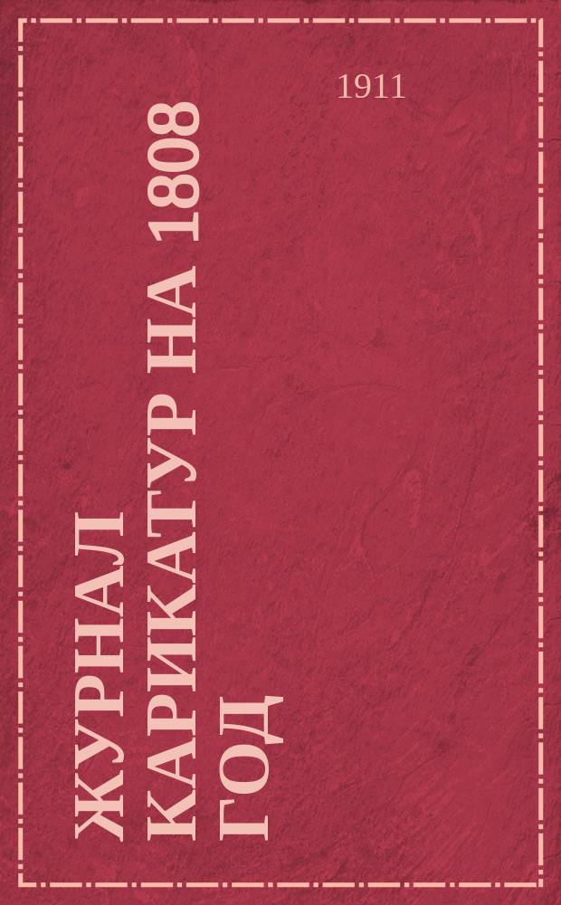 Журнал карикатур на 1808 год