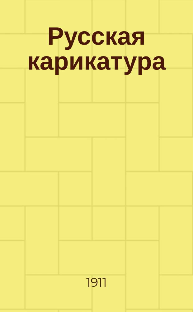 ... Русская карикатура : [1]-3. [1] : В.Ф. Тимм