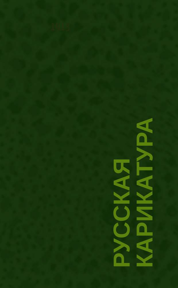 ... Русская карикатура : [1]-3. III : А.О. Орловский