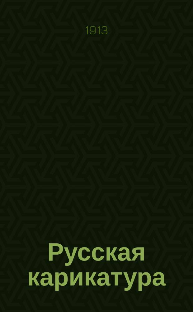 ... Русская карикатура : [1]-3. Указатель : Указатель имен