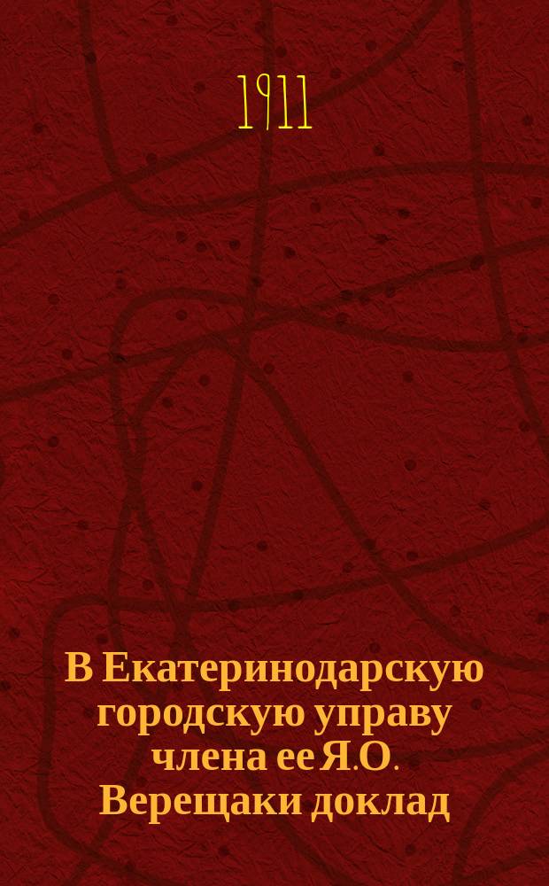 В Екатеринодарскую городскую управу члена ее Я.О. Верещаки доклад