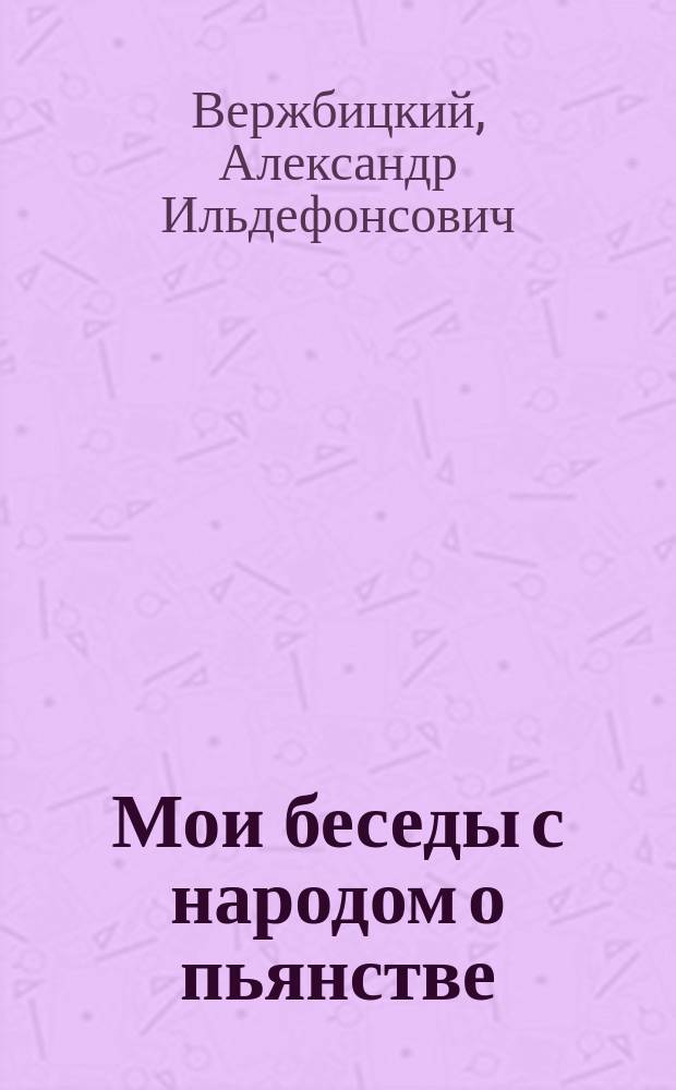 Мои беседы с народом о пьянстве