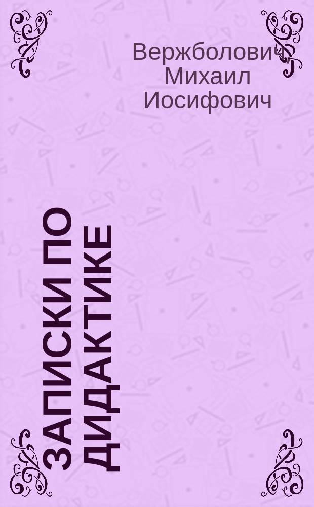 [Записки по дидактике