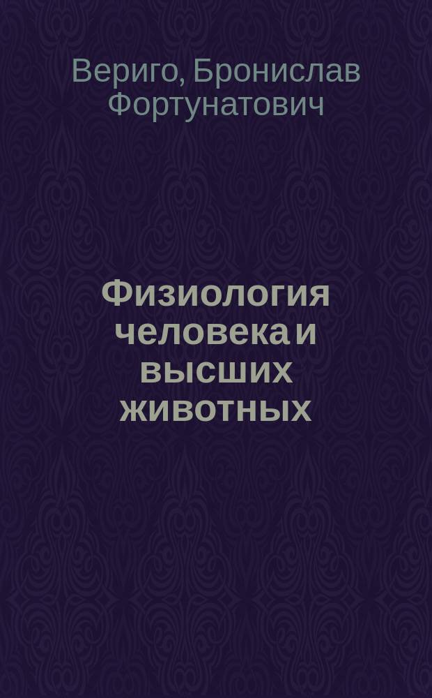 Физиология человека и высших животных : Унив. курс : Чит. в Новорос. ун-те