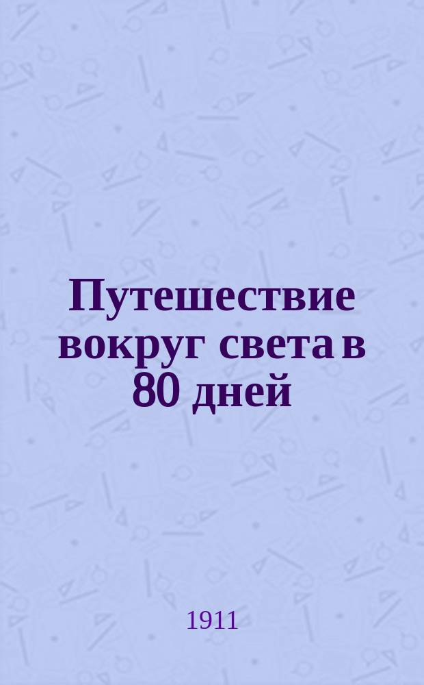 ... Путешествие вокруг света в 80 дней : Полн. пер. со 2-го изд. Манштейна