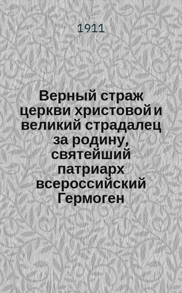 Верный страж церкви христовой и великий страдалец за родину, святейший патриарх всероссийский Гермоген
