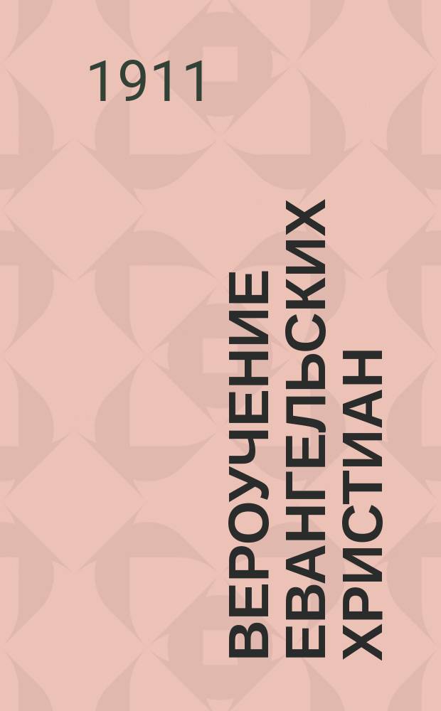 Вероучение евангельских христиан