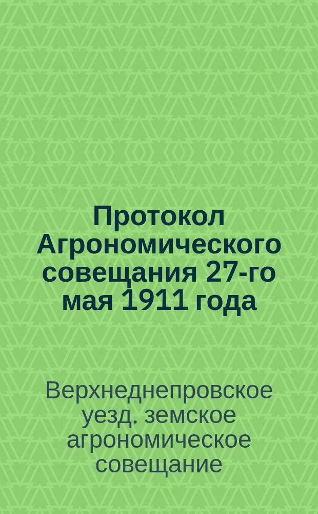 Протокол Агрономического совещания 27-го мая 1911 года