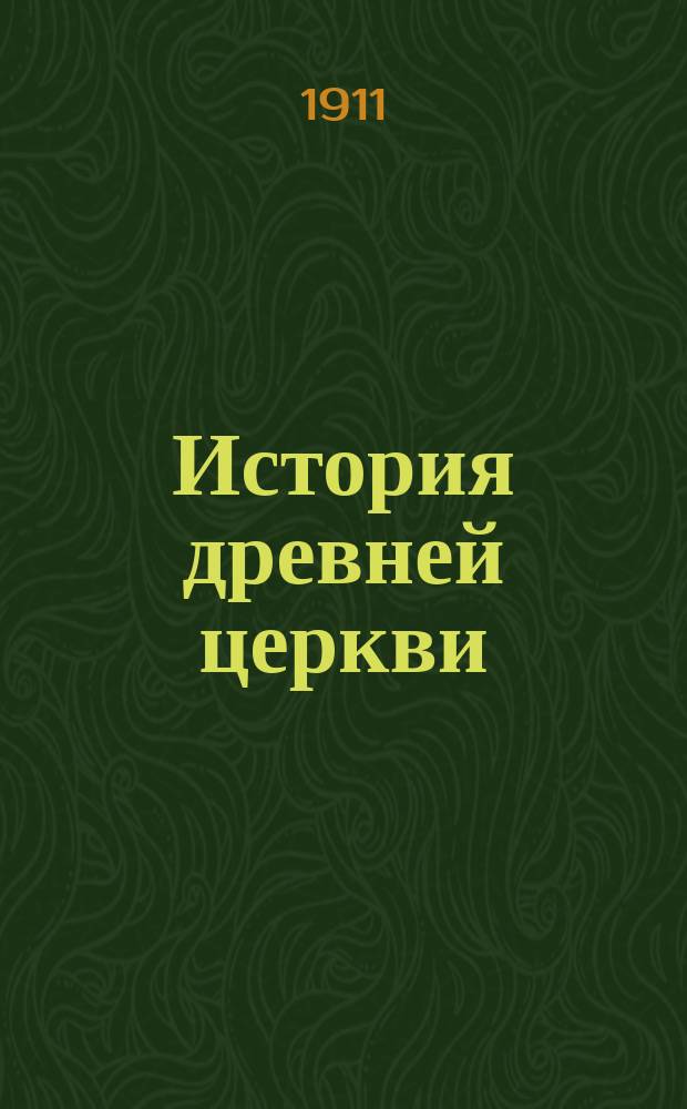 ... История древней церкви : Прогр. курса, читаемого в Имп. Варш. ун-те в 1911/1912 уч. г