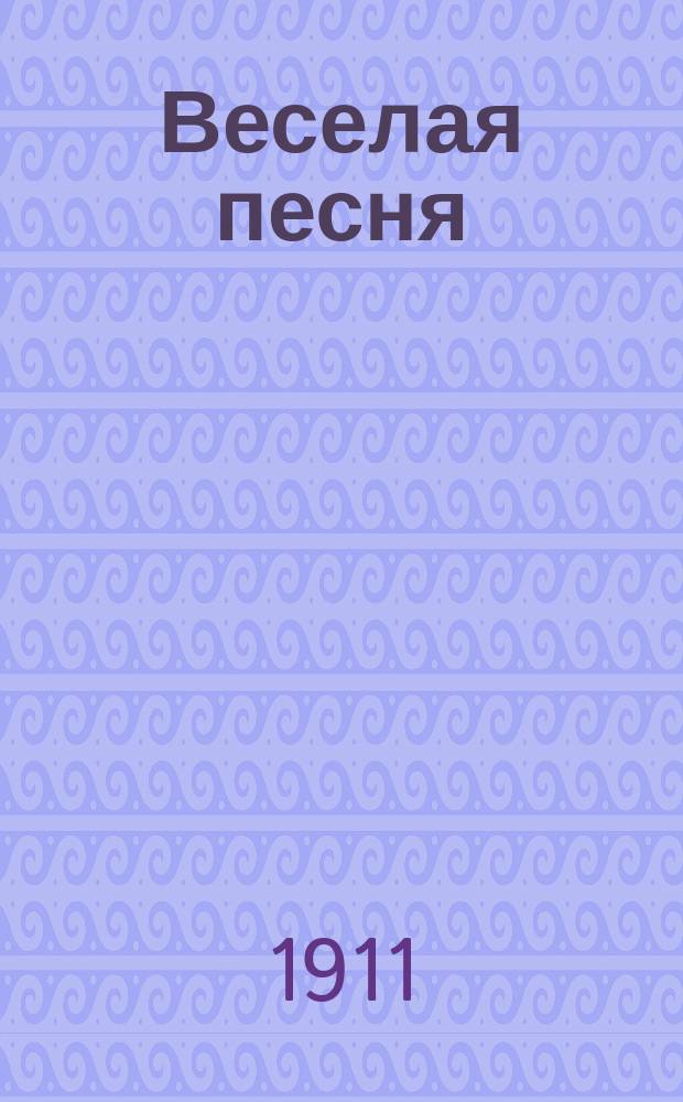 Веселая песня = Дас пинтеле юд