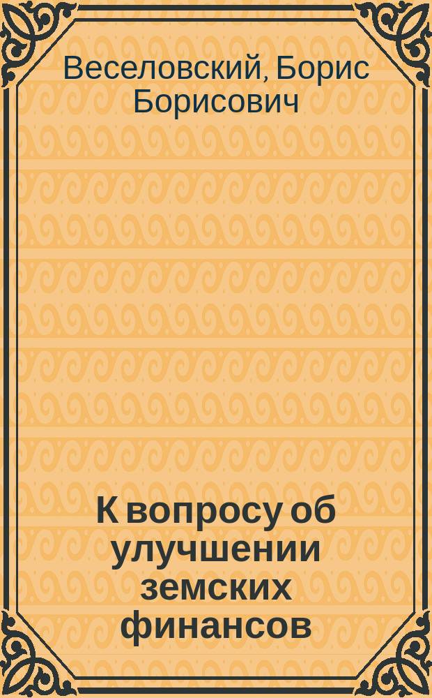 К вопросу об улучшении земских финансов
