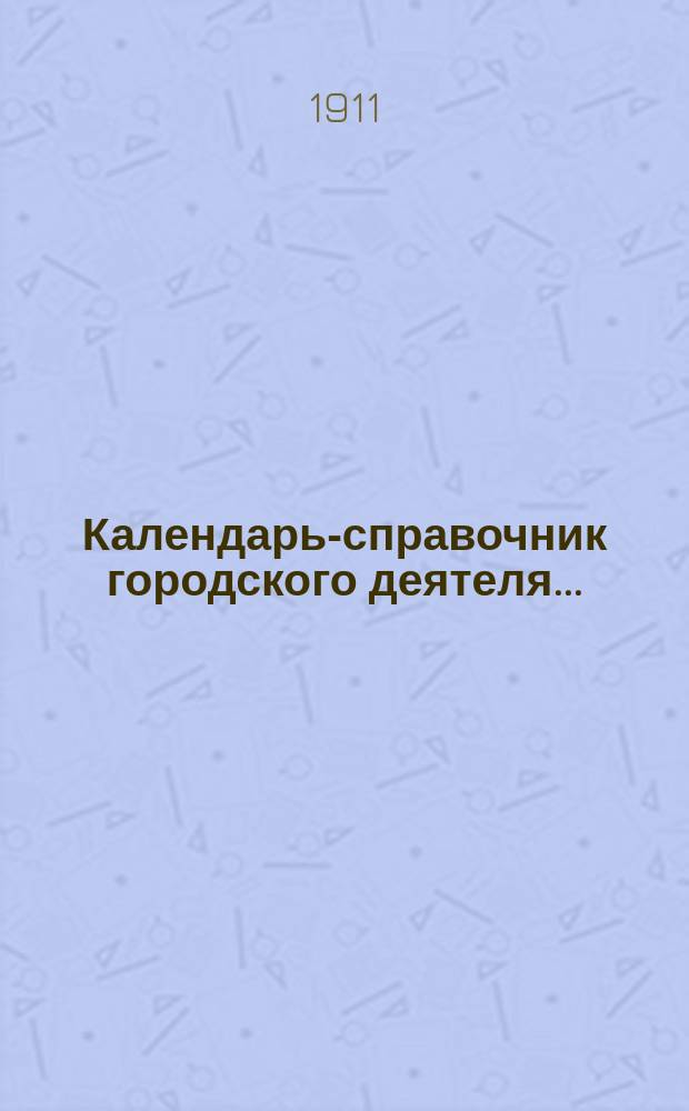Календарь-справочник городского деятеля...