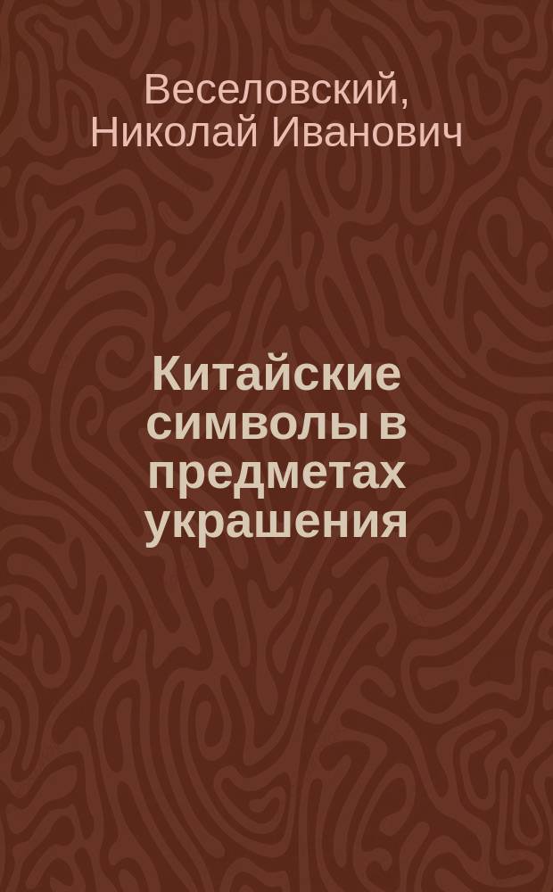 Китайские символы в предметах украшения