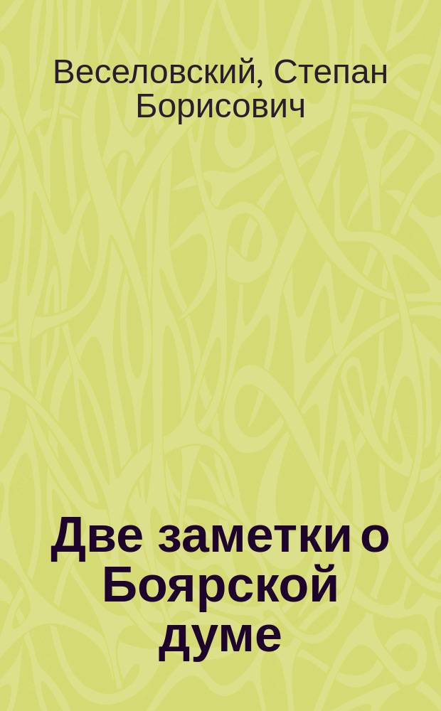Две заметки о Боярской думе