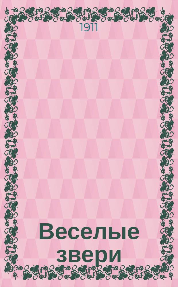 Веселые звери : Для раскрашивания