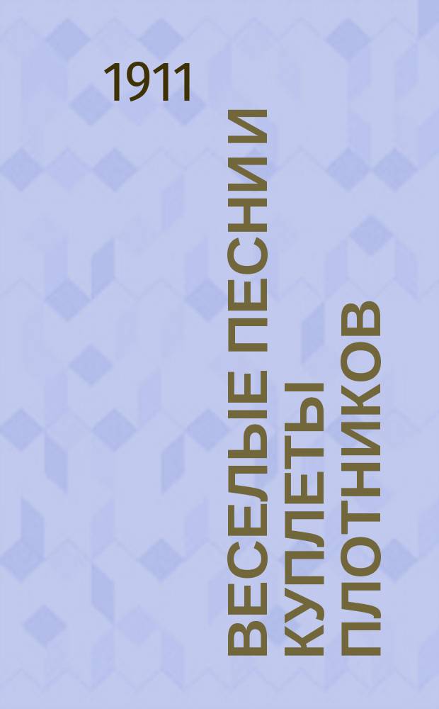 Веселые песни и куплеты плотников