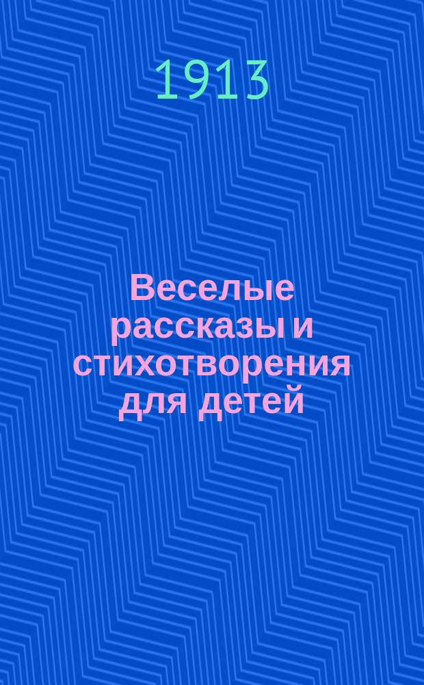 Веселые рассказы [и стихотворения для детей]