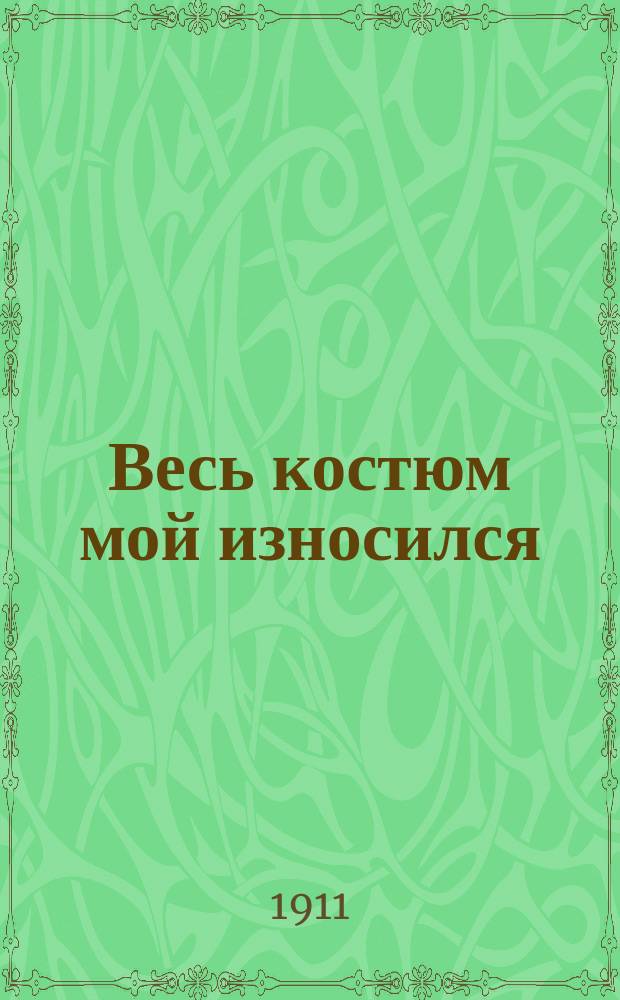Весь костюм мой износился : Новый песенник "алкоголиков"