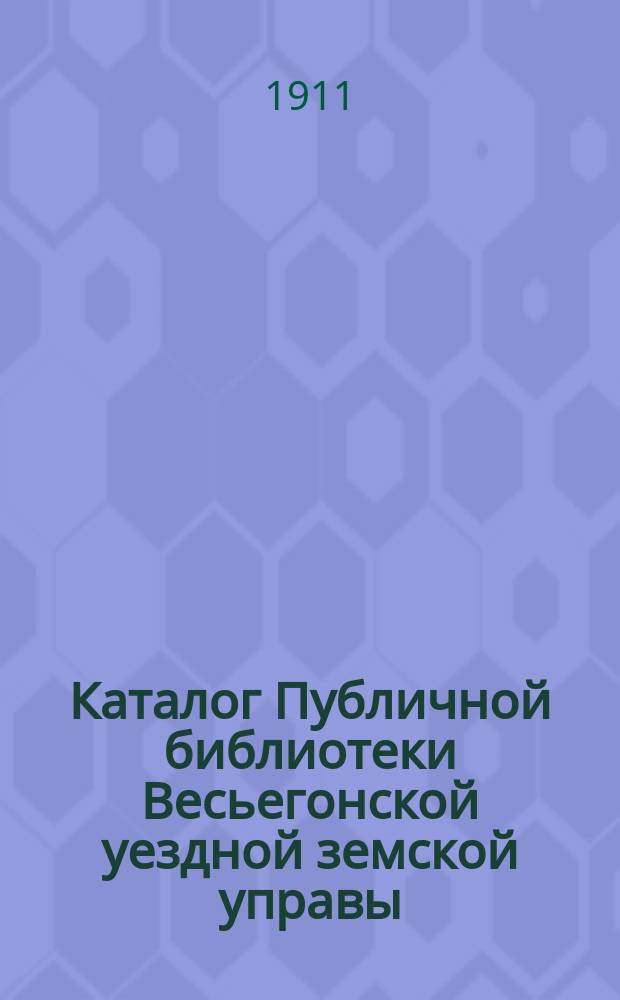 Каталог Публичной библиотеки Весьегонской уездной земской управы