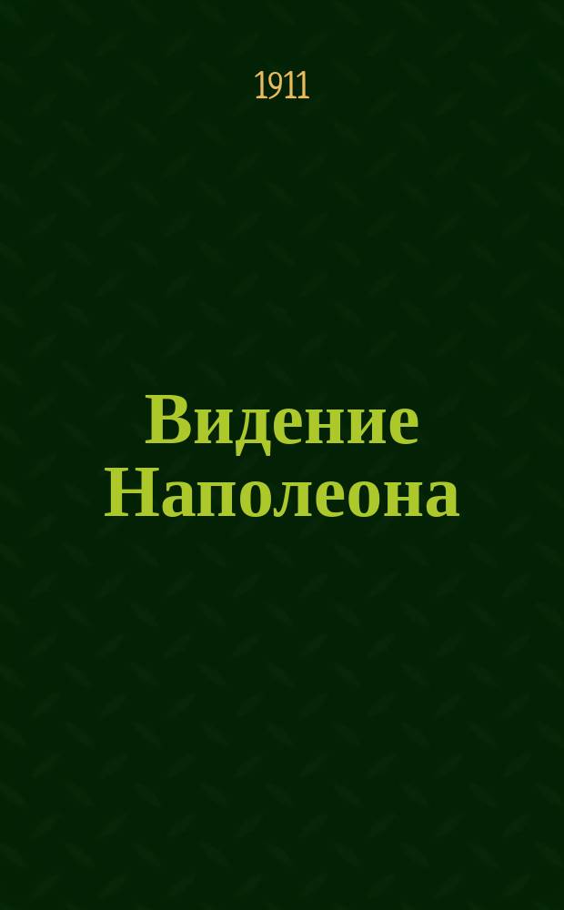 Видение Наполеона : Ист. рассказ