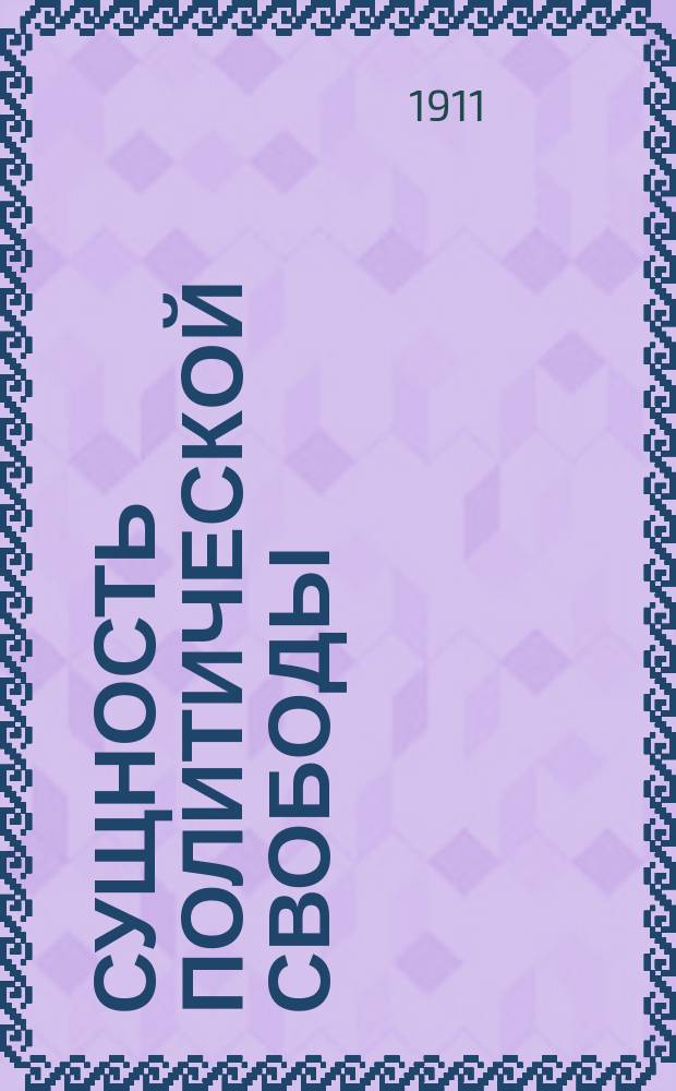 Сущность политической свободы