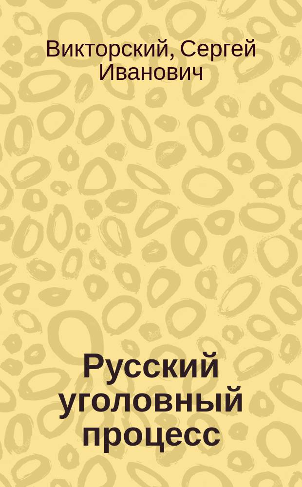 Русский уголовный процесс