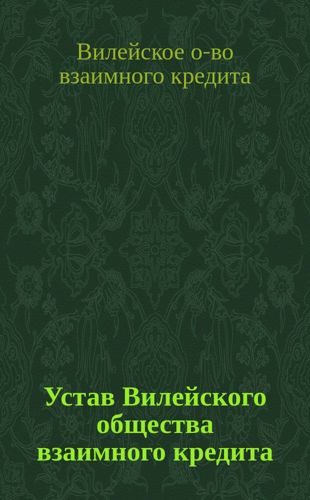 Устав Вилейского общества взаимного кредита : Утв. 20 нояб. 1910 г.